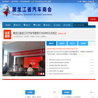 黑龙江省汽车商会 - 黑龙江省汽车商会