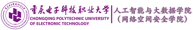 重庆电子科技职业大学人工智能与大数据学院