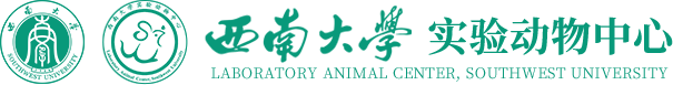 西南大学实验动物中心