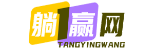 躺赢网