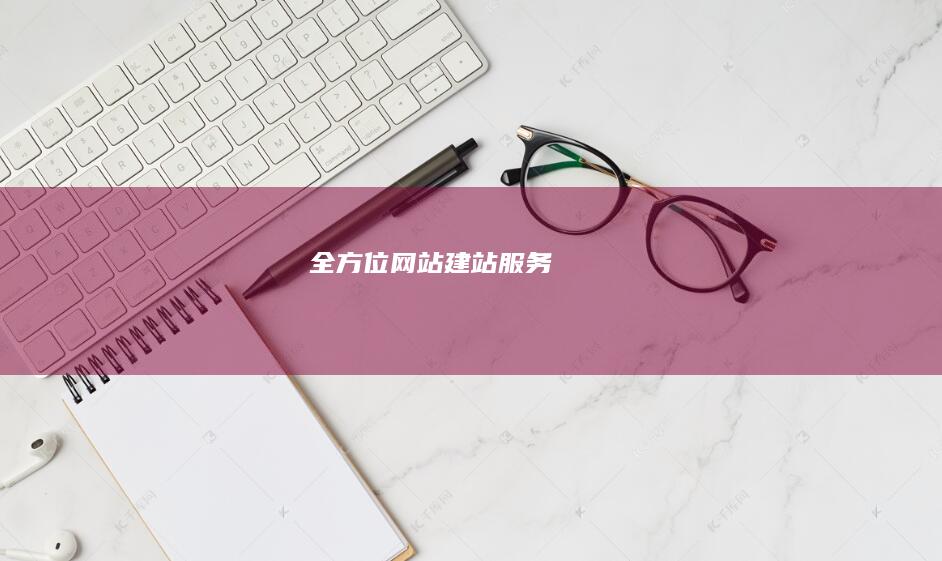 全方位网站建站服务