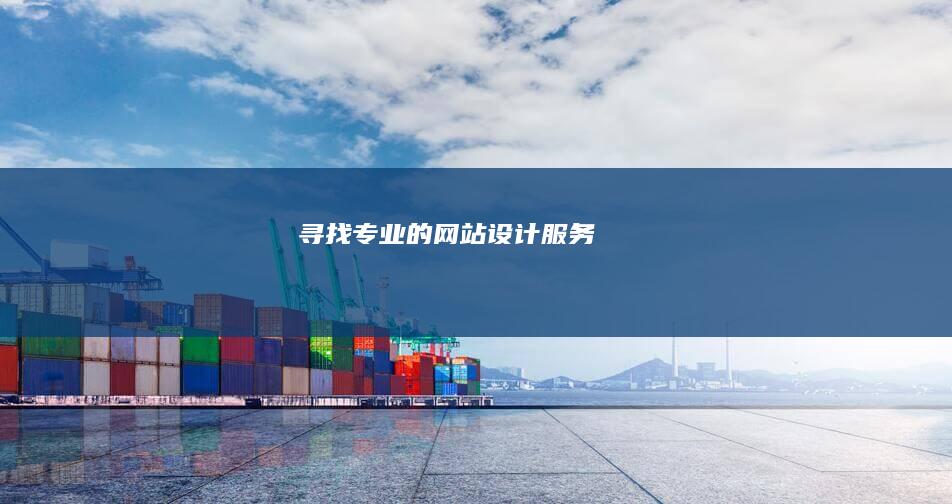 寻找专业的网站设计服务