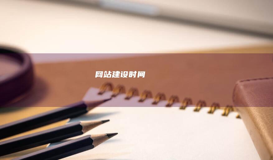 网站建设时间
