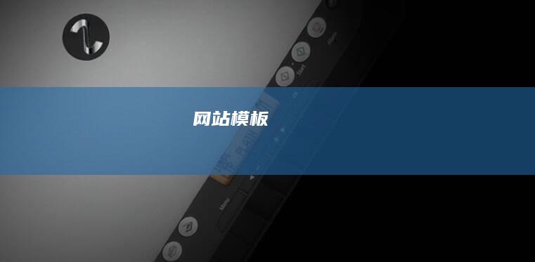 网站模板
