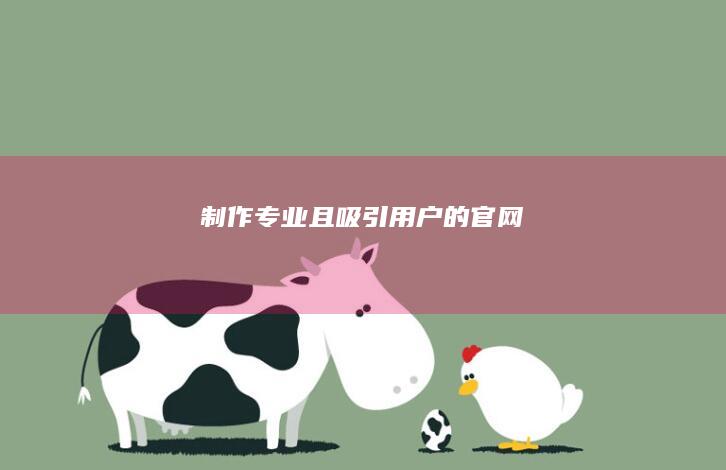 制作专业且吸引用户的官网