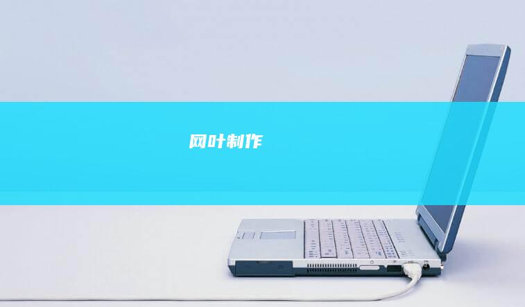 网叶制作