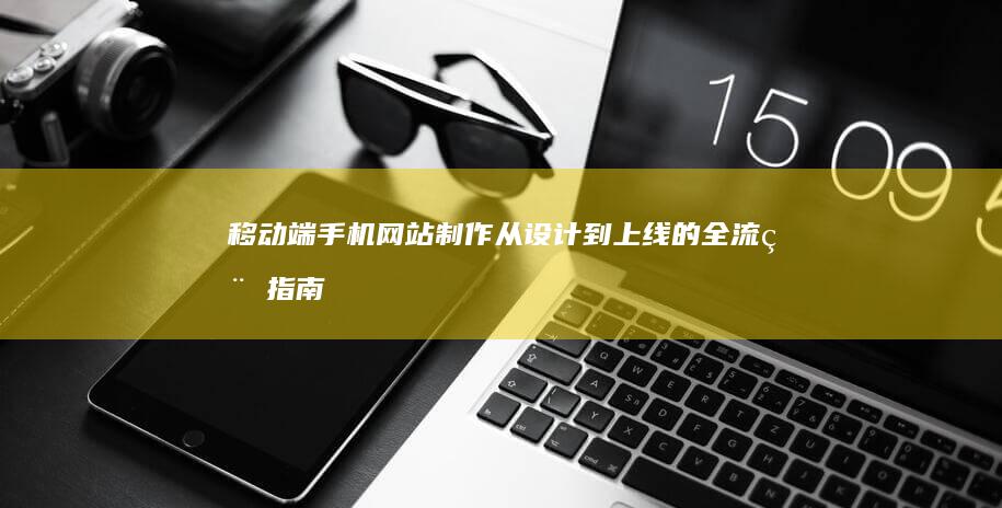 移动端手机网站制作 - 从设计到上线的全流程指南