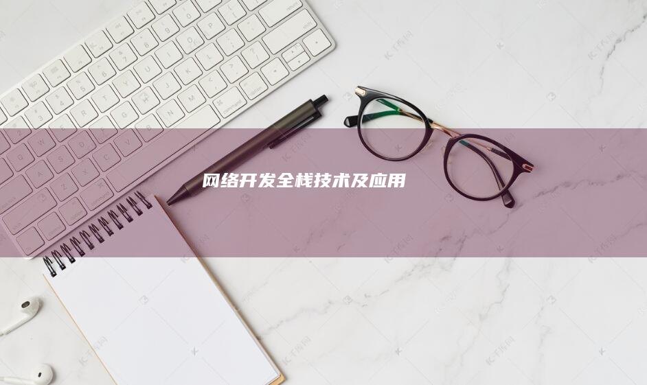 网络开发全栈技术及应用