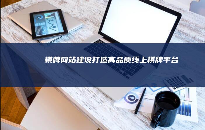 棋牌网站建设：打造高品质线上棋牌平台