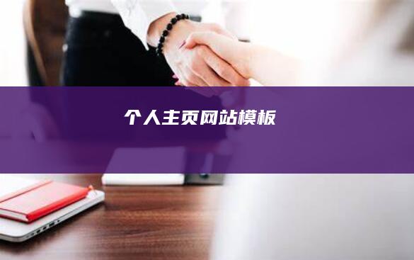 个人主页网站模板