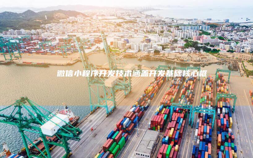 微信小程序开发技术 - 涵盖开发基础、核心框架、常用组件、高级技巧、项目实战等全方位内容。