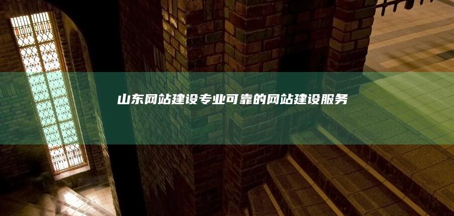 山东网站建设 - 专业可靠的网站建设服务
