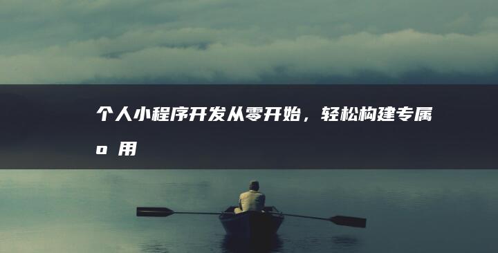 个人小程序开发：从零开始，轻松构建专属应用