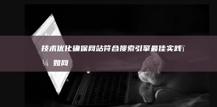 技术优化：确保网站符合搜索引擎最佳实践，如网站地图、Robots.txt文件的优化以及服务器性能的提升。