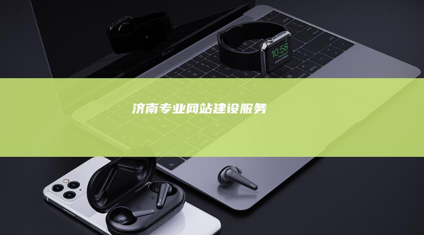 济南专业网站建设服务
