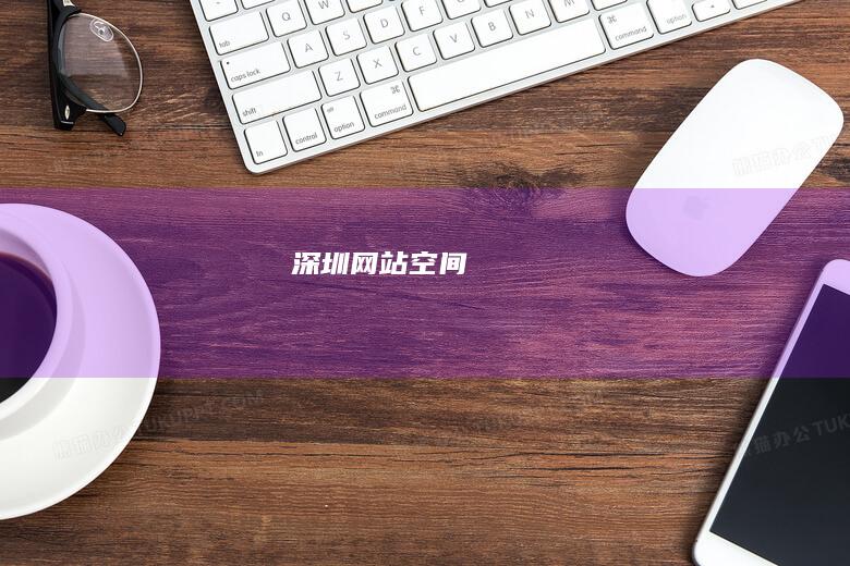 深圳网站空间
