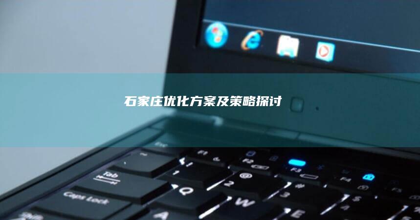 石家庄优化方案及策略探讨