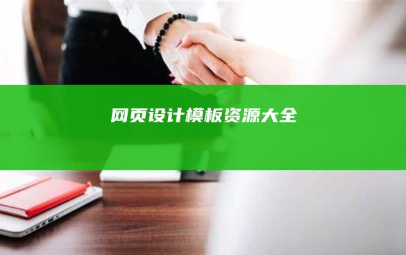 网页设计模板资源大全