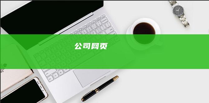 公司网页