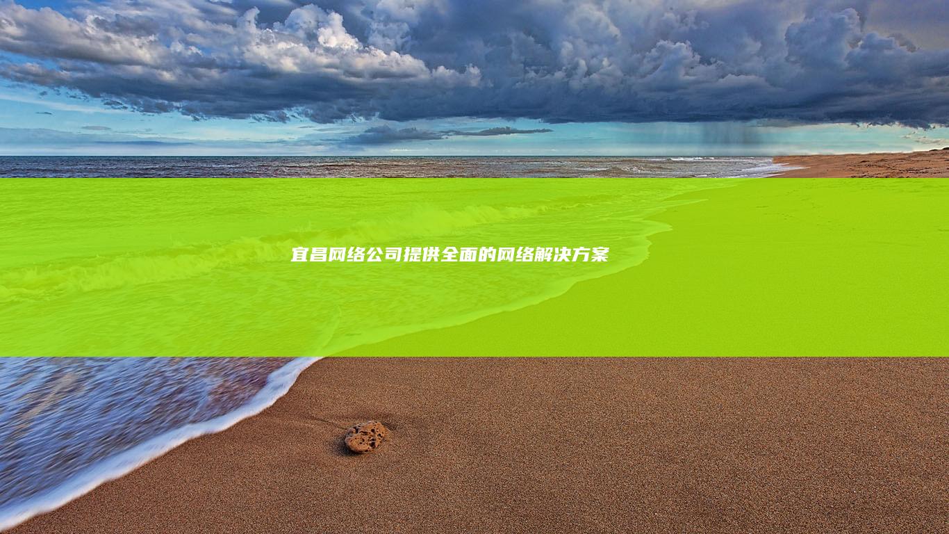 宜昌网络公司 - 提供全面的网络解决方案