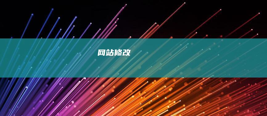 网站修改
