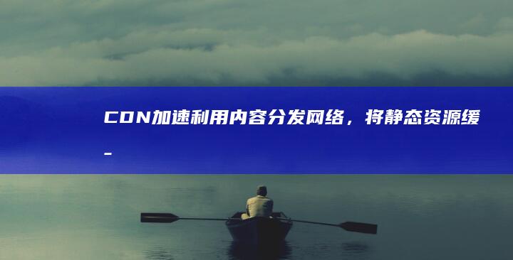 CDN加速：利用内容分发网络，将静态资源缓存到用户附近的服务器，加快访问速度。