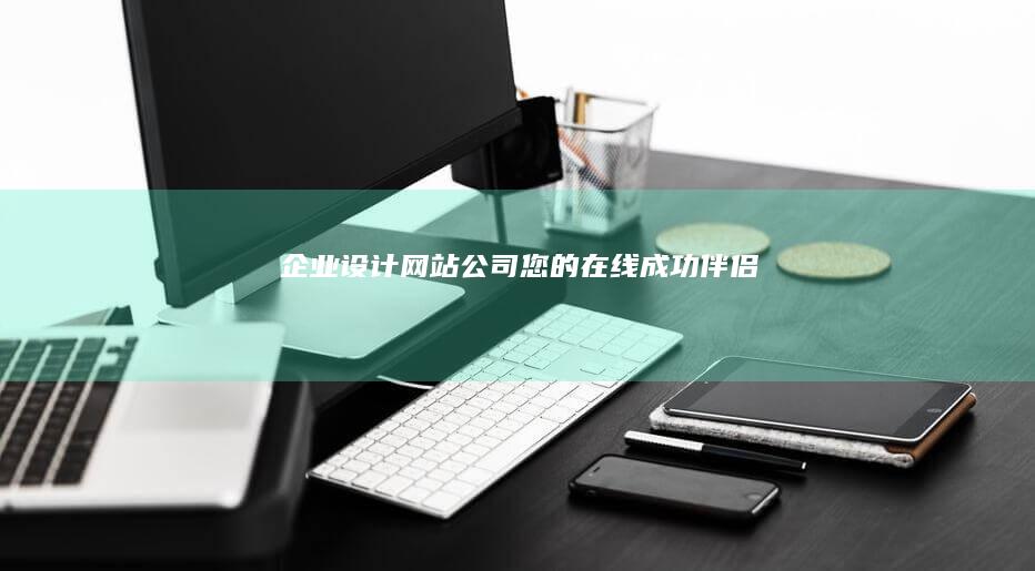 企业设计网站公司 - 您的在线成功伴侣