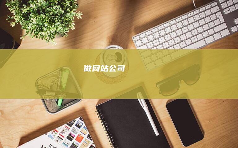 做网站公司