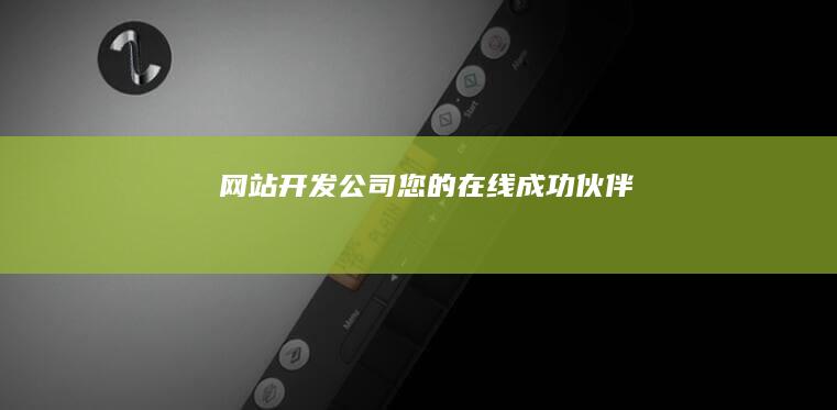 网站开发公司：您的在线成功伙伴