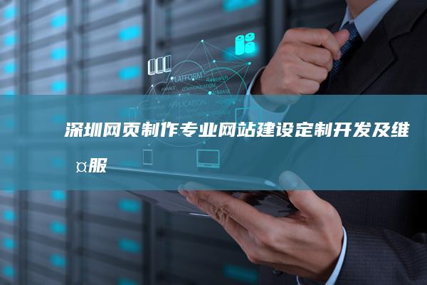 深圳网页制作 - 专业网站建设、定制开发及维护服务