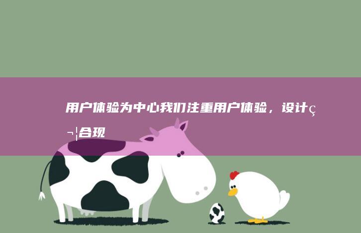 用户体验为中心：我们注重用户体验，设计符合现代用户习惯的易用网站，让您的客户轻松浏览和操作。