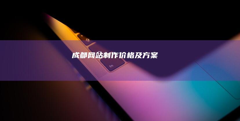 成都网站制作价格及方案