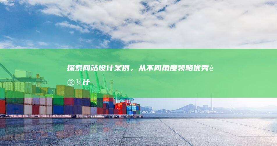 探索网站设计案例，从不同角度领略优秀设计