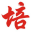 中国培训易 wap.peixune.com -中国专业培训资源采购平台，为您提供有效的管理培训/企业培训服务