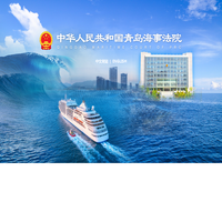 青岛海事法院