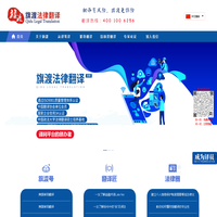 旗渡法律翻译中心
