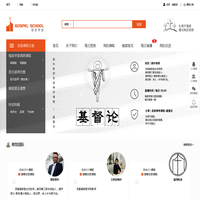 福音学堂 - 扎根福音，建立纯正话语！