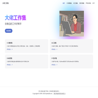 大佬工作集，您身边的工作小助手 | 大佬工作集
