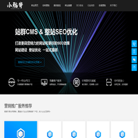 贵阳网站制作_网站建设外包公司_优化SEO推广_【小脑斧网络】