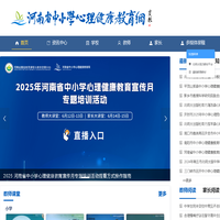 河南省中小学心理健康教育网
