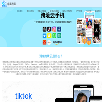 跨境云手机&海外云手机&tiktok云手机&美国云手机&跨境电商云手机，湖南跨境云助力中国企业品牌出海！_湖南跨境云