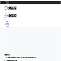 兔基控 – 绅士聚集地