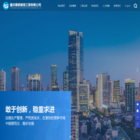 重庆惠顺建筑工程有限公司-专注于工程建设服务