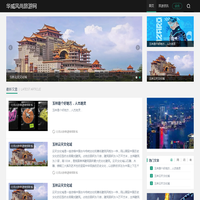 华威风尚旅游网-旅游频道