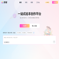 艾绘 - 一站式绘本创作平台