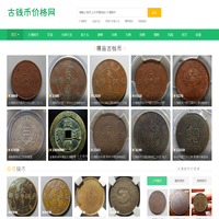 古币铜钱价格|古钱币价格表|大清铜币图片及价格-古钱币价格网