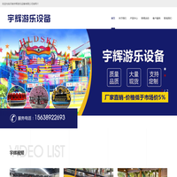河南宇辉游乐设备有限公司