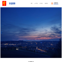 珍品智联-浙江珍品智联科技有限公司