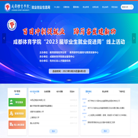 成都体育学院-晨云智慧就业管理服务系统