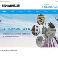 长治专业打孔|打眼|钻孔-长治专业墙锯切割-长治混凝土切割-长治市安业打孔切割